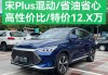 比亚迪宋plus落地价格,比亚迪宋plus2020款落地价