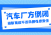 汽车厂商倒闭了影响保修吗-汽车厂商倒闭了车辆维修怎么办