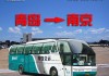 南京到青岛长途汽车站-南京至青岛汽车