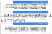 比亚迪汽车品牌战略分析报告总结_比亚迪汽车品牌战略