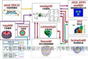 汽车防撞系统设计的仿真-汽车防撞系统电路设计