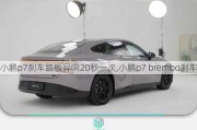 小鹏p7刹车踏板异响20秒一次,小鹏p7 brembo刹车