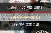 汽车钣金修复与无腻子修复的区别在哪里-汽车无腻子钣金修复 不会生锈吗