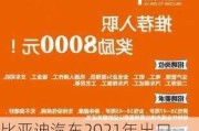 比亚迪汽车2021年出口消息-比亚迪汽车销售有限公司出口贸易事业部