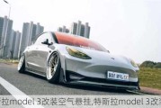 特斯拉model 3改装空气悬挂,特斯拉model 3改装