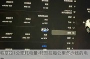 特斯拉1公里耗电量-特斯拉每公里多少钱的电费