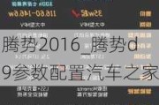 腾势2016_腾势d9参数配置汽车之家