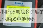 小鹏p5电池多少度的,小鹏p5电池参数