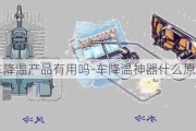 汽车降温产品有用吗-车降温神器什么原理