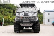 东风6驱越野汽车-东风6x6越野