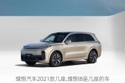 理想汽车2021款几座,理想l8是几座的车