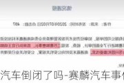 赛麟汽车倒闭了吗-赛麟汽车事件责任人处理