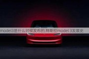 model3是什么时候发布的,特斯拉model 3发展史