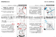 kiddy儿童汽车安全座椅报价-kiddy安全座椅安装方法