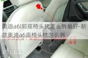 奥迪a6l前座椅头枕怎么拆最好-新款奥迪a6座椅头枕怎么拆