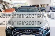 a3l奥迪报价2021款两厢_a3l奥迪报价2021款