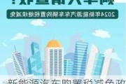 新能源汽车购置税减免政策-新能源汽车购置税减免时间