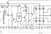 汽车的电子调节器什么作用-供应汽车电子调节器电路芯片