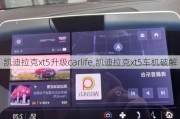 凯迪拉克xt5升级carlife,凯迪拉克xt5车机破解