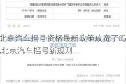 北京汽车摇号资格最新政策放宽了吗,北京汽车摇号新规则