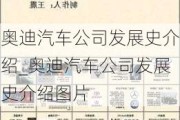 奥迪汽车公司发展史介绍_奥迪汽车公司发展史介绍图片