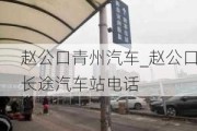 赵公口青州汽车_赵公口长途汽车站电话