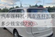 汽车连杆瓦-汽车连杆瓦要多少钱宝俊730