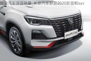 长安汽车深蓝销量_长安汽车新款2020款蓝鲸suv