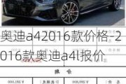 奥迪a42016款价格-2016款奥迪a4l报价