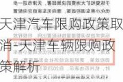 天津汽车限购政策取消-天津车辆限购政策解析