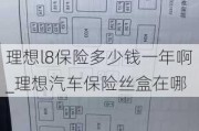 理想l8保险多少钱一年啊_理想汽车保险丝盒在哪