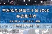 哈尔滨汽车展会2020年-哈尔滨汽车展销会时间查询