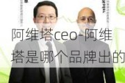 阿维塔ceo-阿维塔是哪个品牌出的