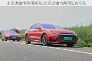 比亚迪油电两用轿车,比亚迪油电两用SUV汽车