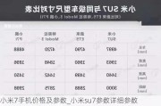 小米7手机价格及参数_小米su7参数详细参数