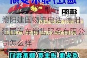 德阳建国物流电话-德阳建国汽车销售服务有限公司怎么样