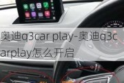 奥迪q3car play-奥迪q3carplay怎么开启