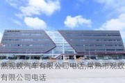 常熟观致汽车有限公司电话,常熟市观致汽车有限公司电话