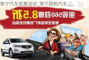 南宁汽车优惠活动_南宁团购汽车