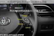 别克gl8 sync,别克gl8sync是什么功能