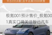 极氪001预计售价_极氪001真实口碑关注智己汽车