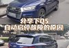 奥迪q5自动启停不工作的原因-奥迪q5自动启停