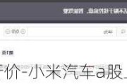 小米汽车股票发行价-小米汽车a股上市
