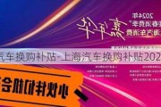 上海汽车换购补贴-上海汽车换购补贴2023政策