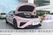 哪吒新能源汽车2022款价格图片-哪吒新能源汽车2022款