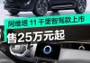 阿维塔chn平台e11车外观-阿维塔11续航1000公里多少