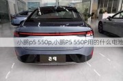 小鹏p5 550p,小鹏P5 550P用的什么电池