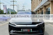 2021款比亚迪汉ev试驾,比亚迪汉ev冠军版多少钱