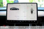 特斯拉是carplay吗_特斯拉是什么车载系统