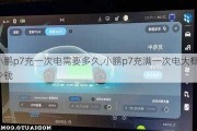 小鹏p7充一次电需要多久,小鹏p7充满一次电大概多少钱